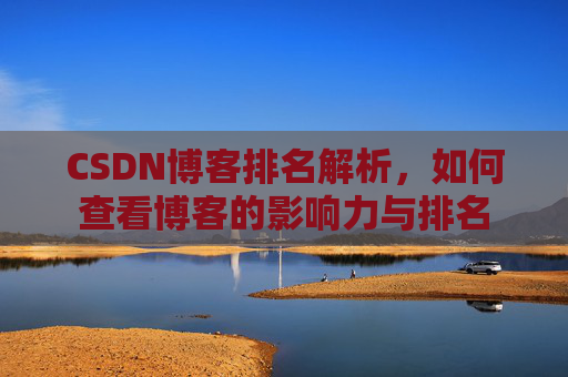 CSDN博客排名解析，如何查看博客的影响力与排名