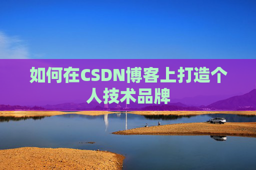 如何在CSDN博客上打造个人技术品牌